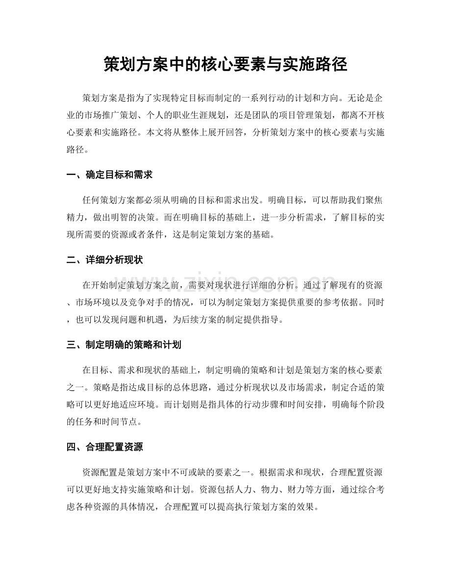 策划方案中的核心要素与实施路径.docx_第1页