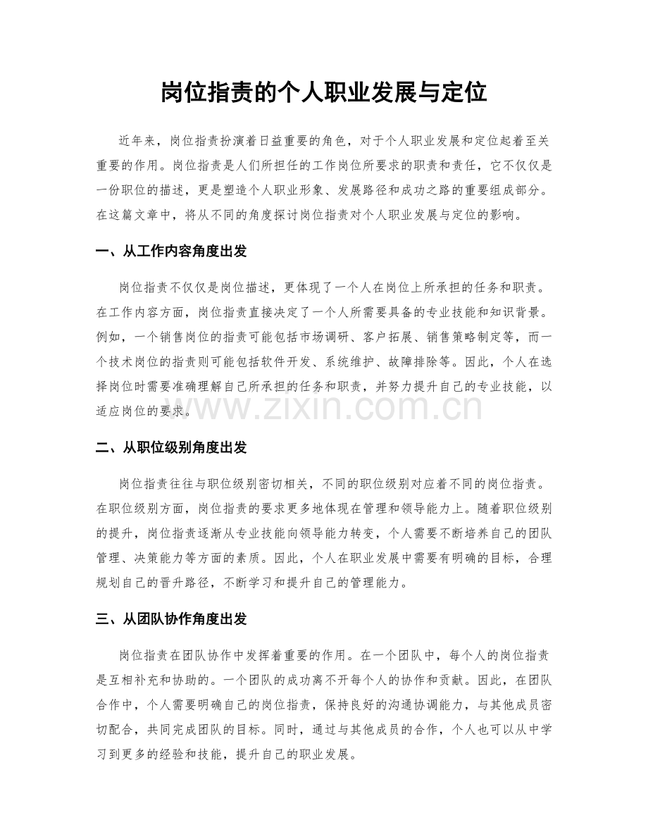 岗位职责的个人职业发展与定位.docx_第1页