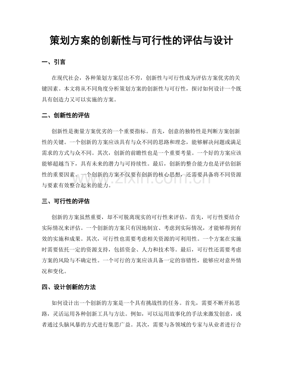 策划方案的创新性与可行性的评估与设计.docx_第1页