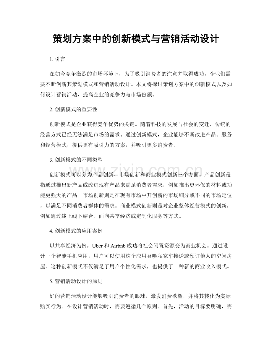策划方案中的创新模式与营销活动设计.docx_第1页