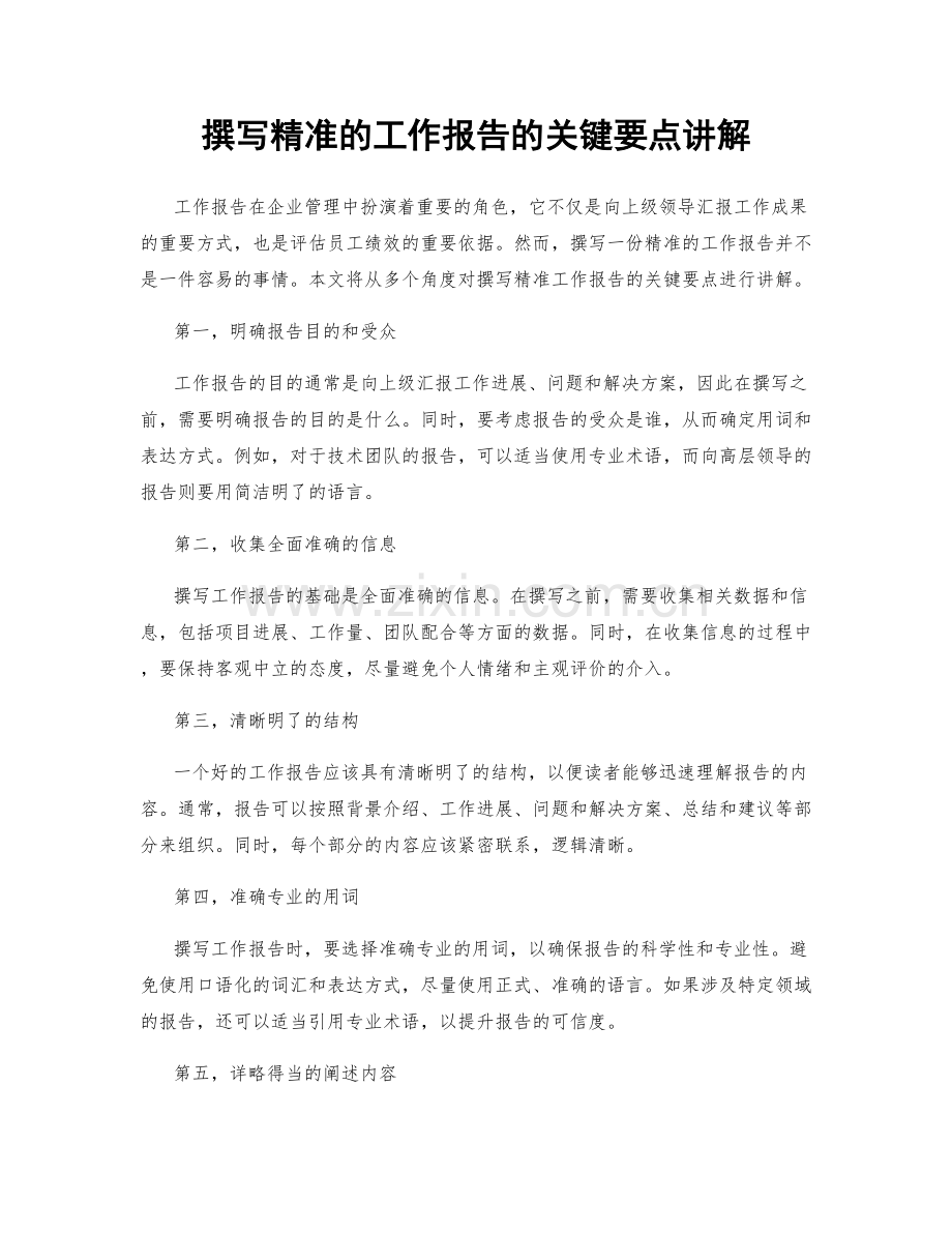 撰写精准的工作报告的关键要点讲解.docx_第1页