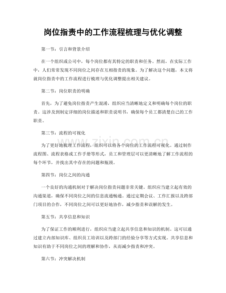 岗位职责中的工作流程梳理与优化调整.docx_第1页