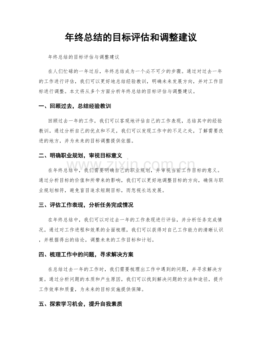 年终总结的目标评估和调整建议.docx_第1页