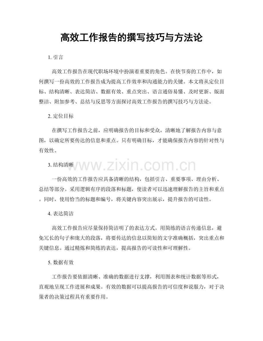 高效工作报告的撰写技巧与方法论.docx_第1页