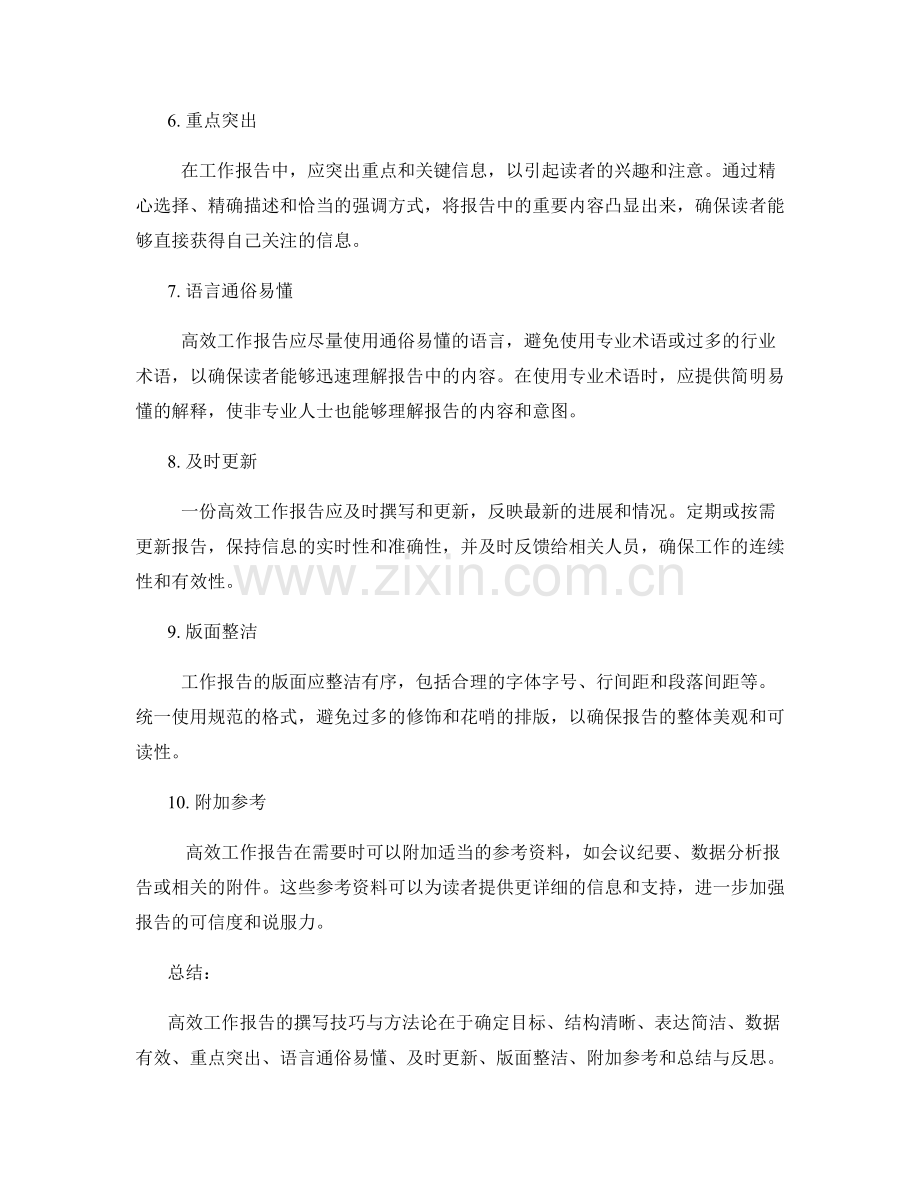 高效工作报告的撰写技巧与方法论.docx_第2页