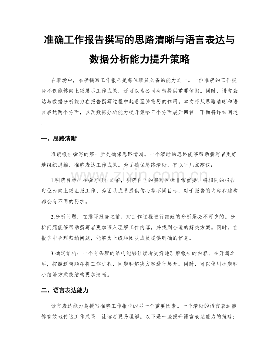 准确工作报告撰写的思路清晰与语言表达与数据分析能力提升策略.docx_第1页
