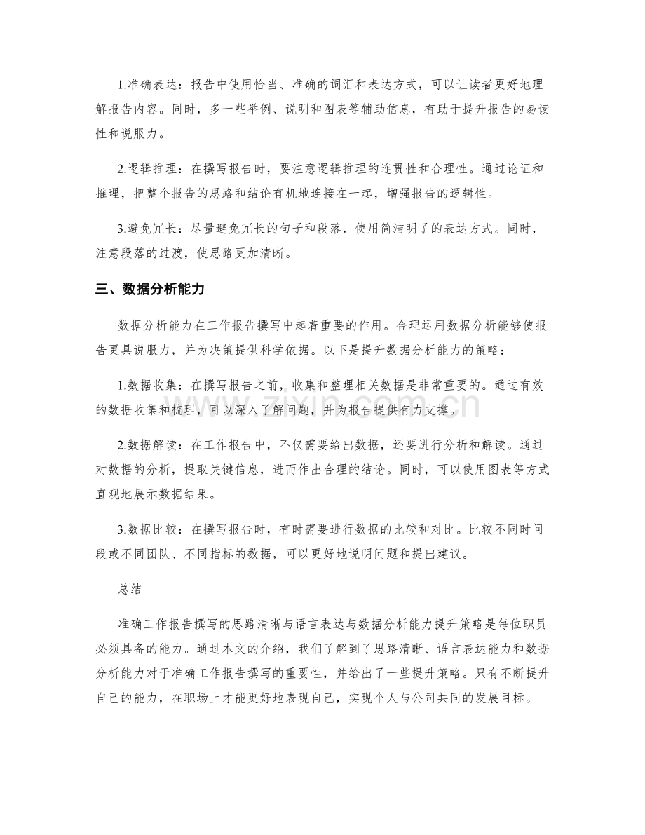 准确工作报告撰写的思路清晰与语言表达与数据分析能力提升策略.docx_第2页