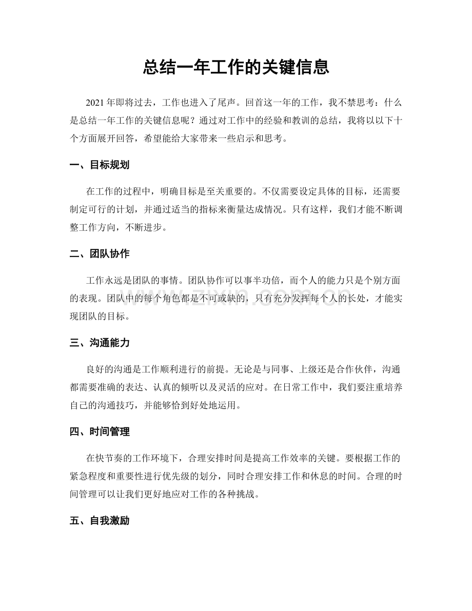 总结一年工作的关键信息.docx_第1页