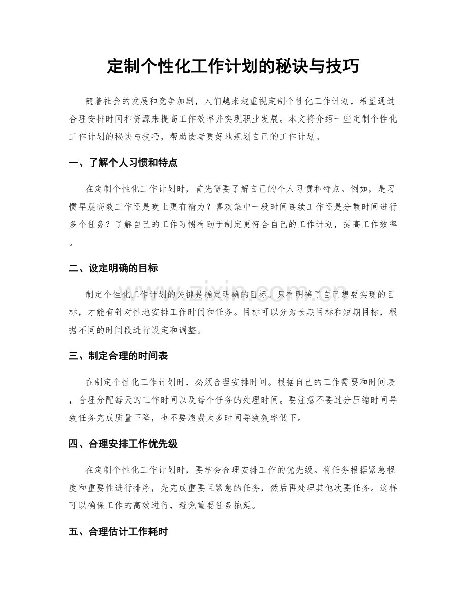 定制个性化工作计划的秘诀与技巧.docx_第1页