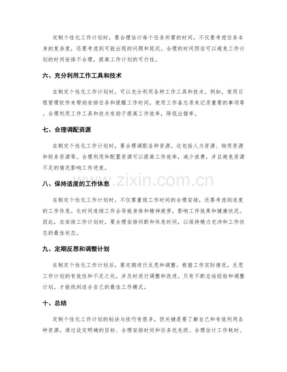 定制个性化工作计划的秘诀与技巧.docx_第2页