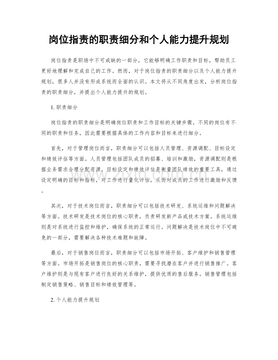 岗位职责的职责细分和个人能力提升规划.docx_第1页
