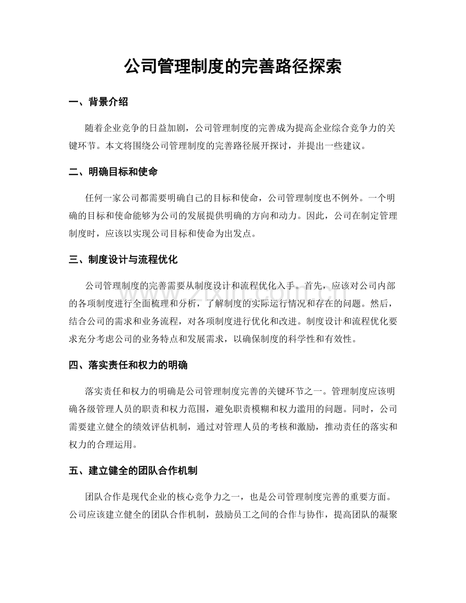 公司管理制度的完善路径探索.docx_第1页