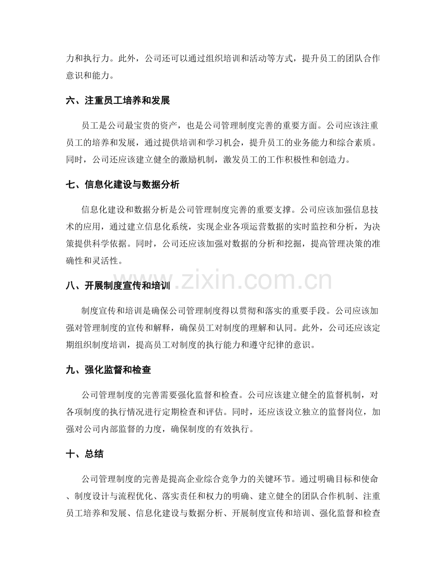 公司管理制度的完善路径探索.docx_第2页