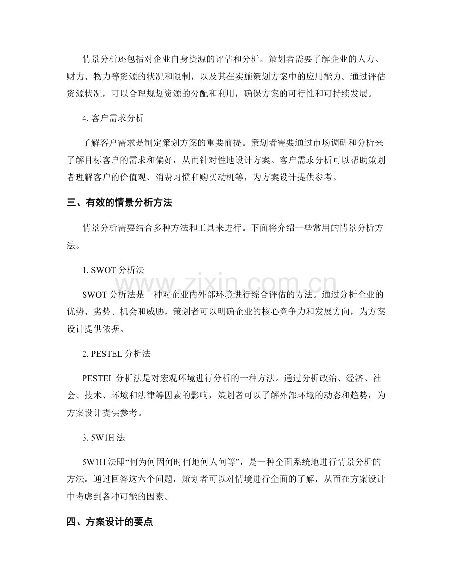 策划方案中的情景分析与方案设计.docx_第2页
