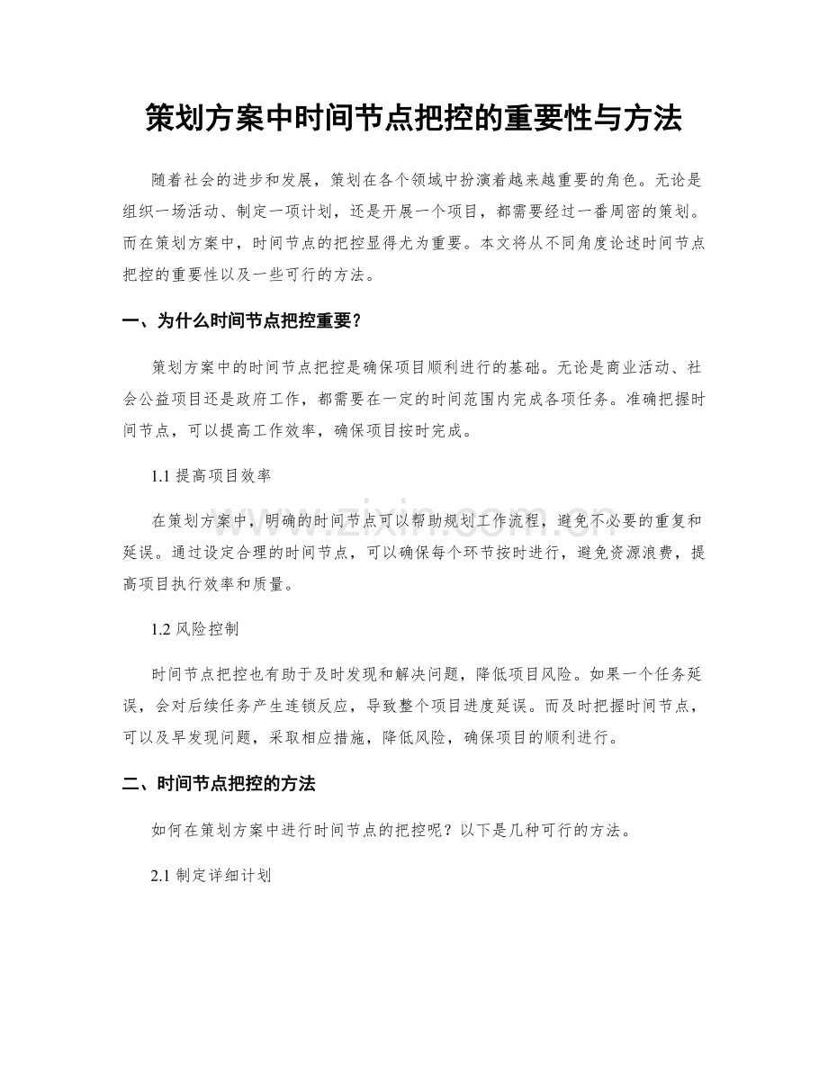 策划方案中时间节点把控的重要性与方法.docx_第1页