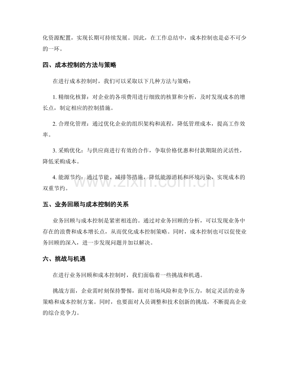 工作总结中的业务回顾与成本控制.docx_第2页