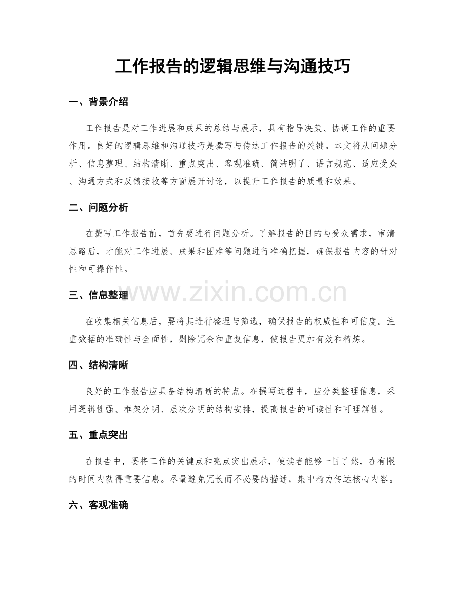 工作报告的逻辑思维与沟通技巧.docx_第1页