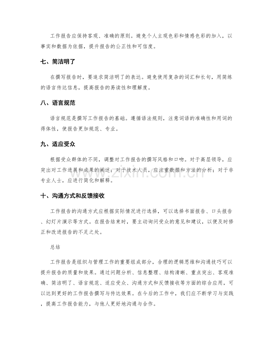 工作报告的逻辑思维与沟通技巧.docx_第2页