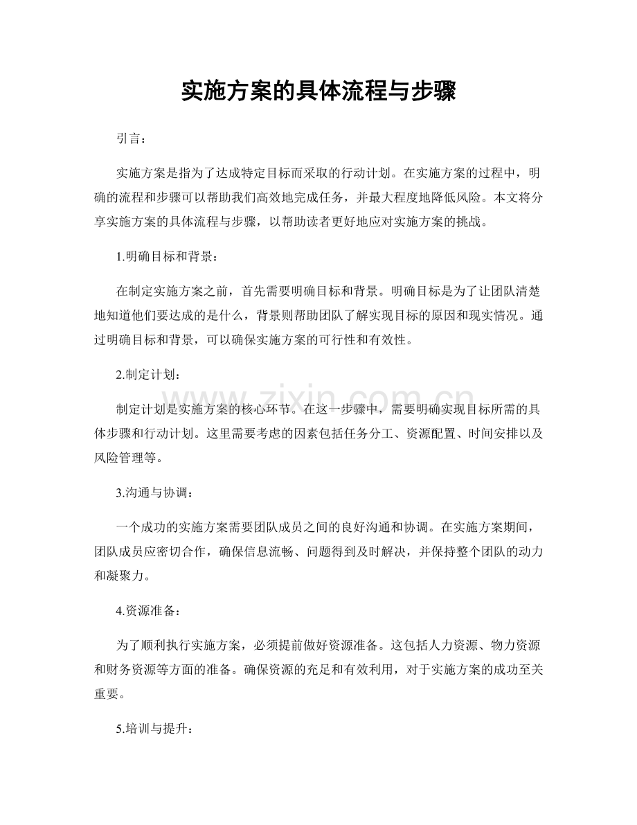 实施方案的具体流程与步骤.docx_第1页
