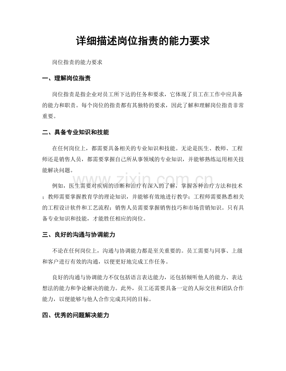 详细描述岗位职责的能力要求.docx_第1页