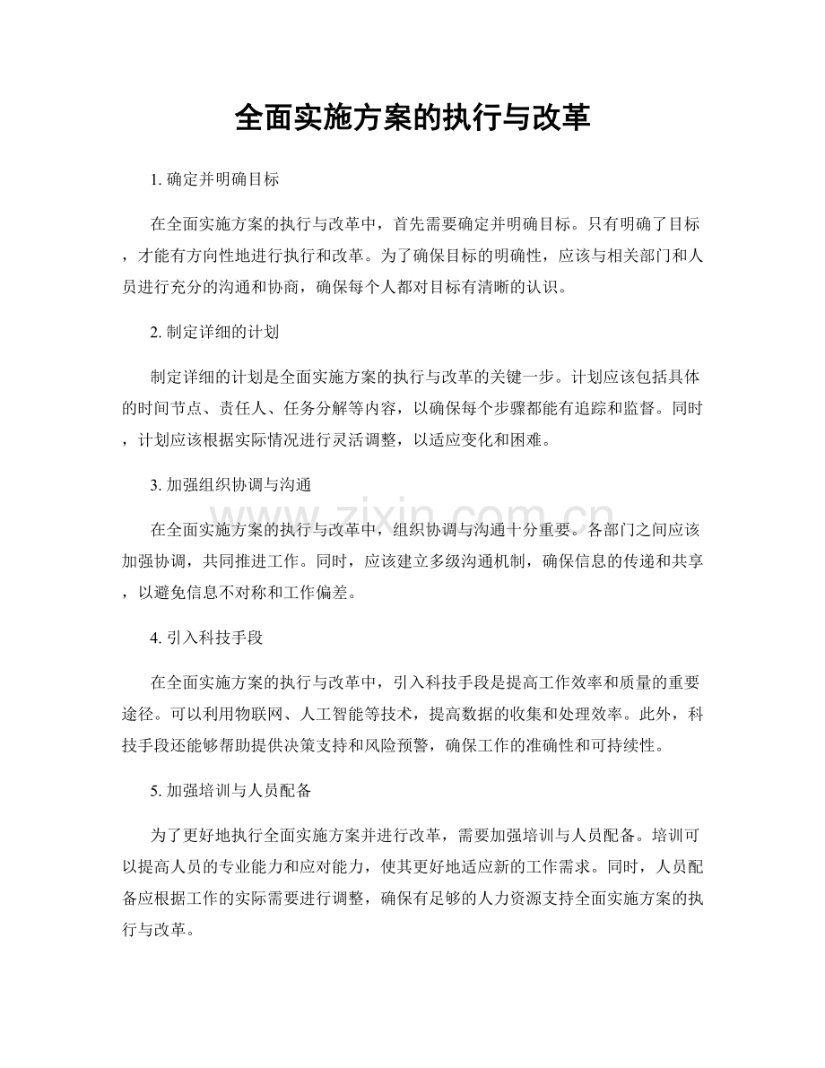 全面实施方案的执行与改革.docx_第1页