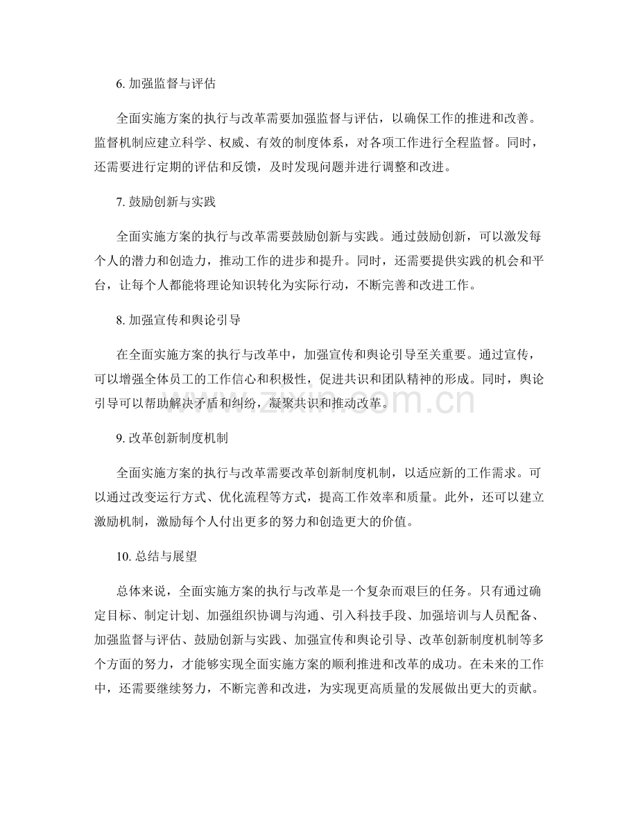 全面实施方案的执行与改革.docx_第2页