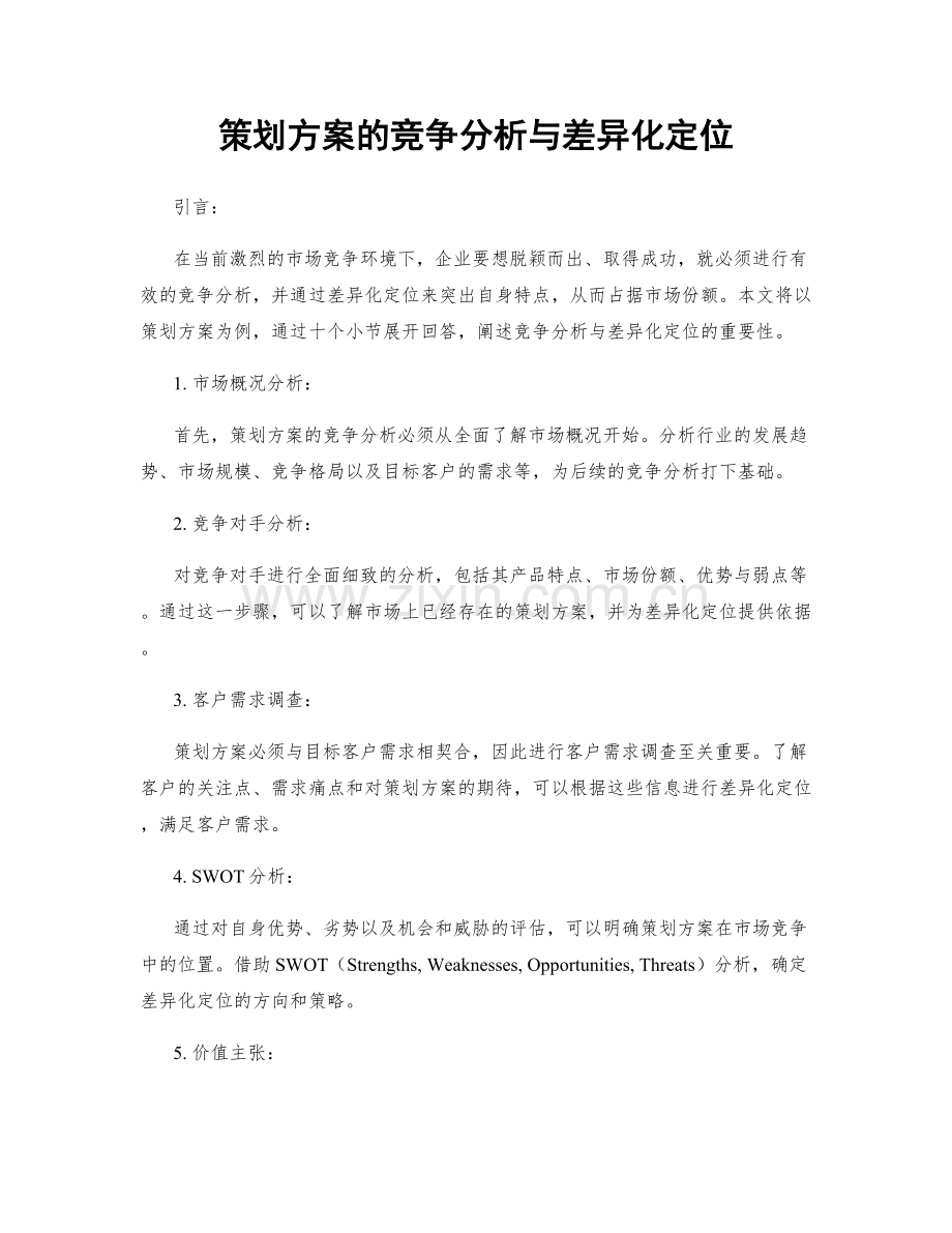 策划方案的竞争分析与差异化定位.docx_第1页