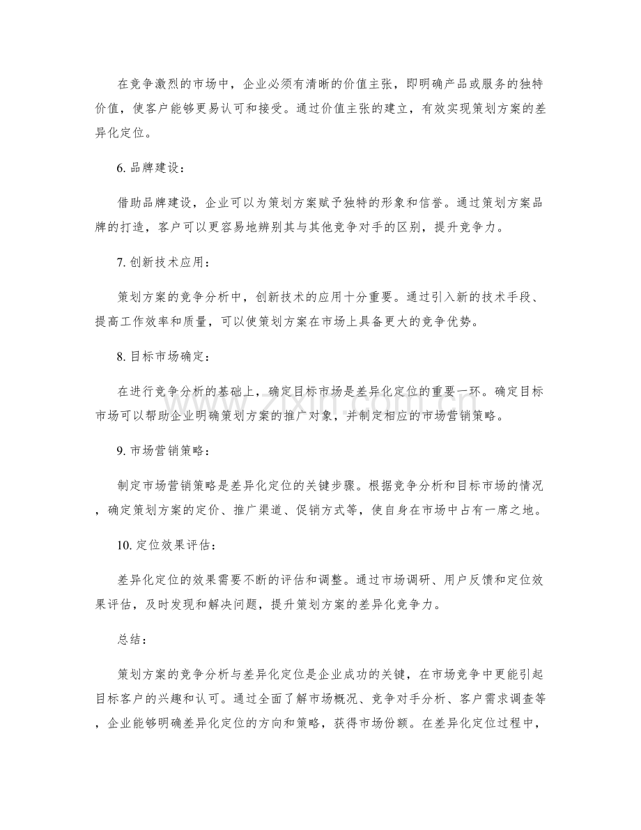 策划方案的竞争分析与差异化定位.docx_第2页