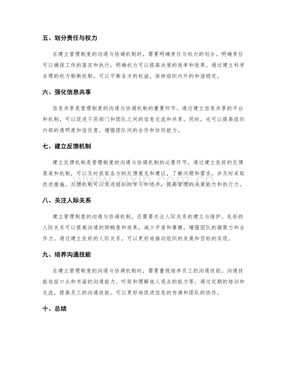 管理制度的沟通与协调机制建立.docx_第2页