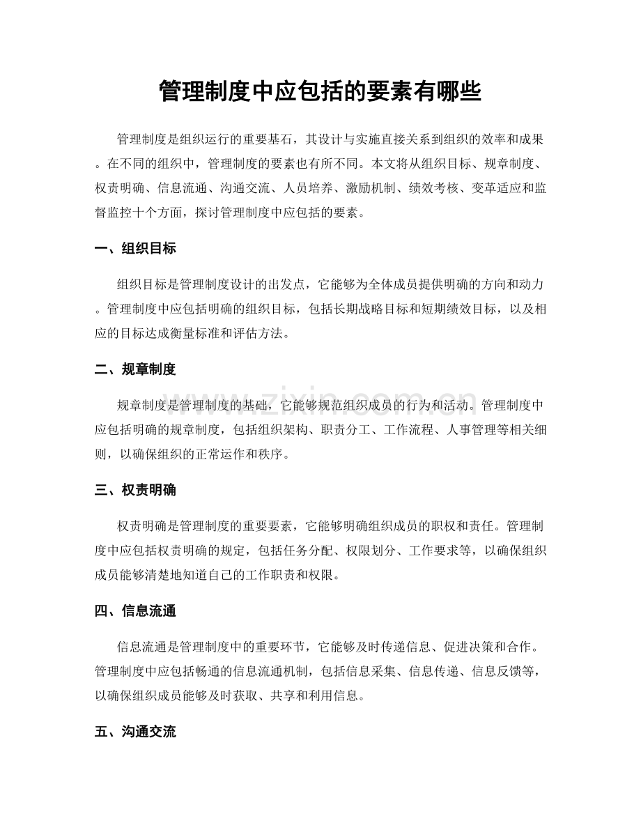 管理制度中应包括的要素有哪些.docx_第1页