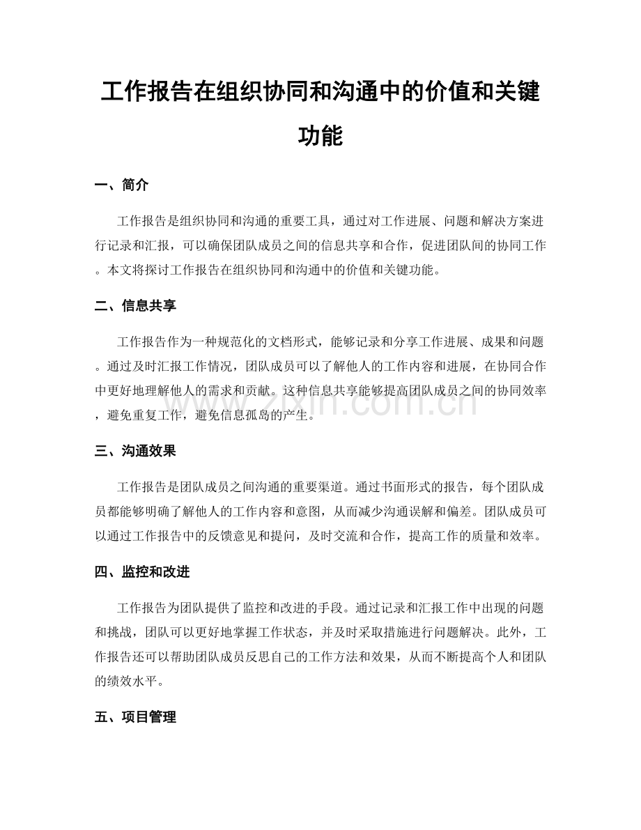 工作报告在组织协同和沟通中的价值和关键功能.docx_第1页