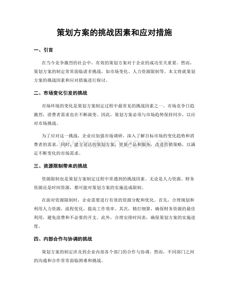 策划方案的挑战因素和应对措施.docx_第1页