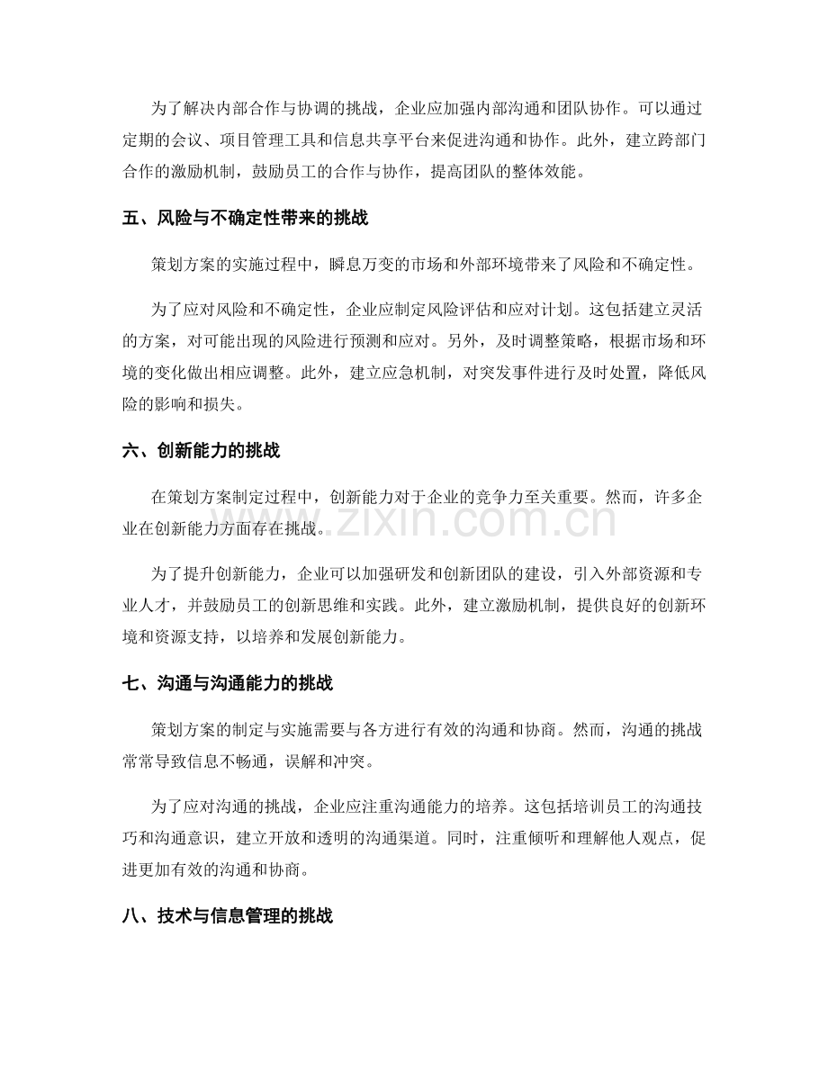 策划方案的挑战因素和应对措施.docx_第2页