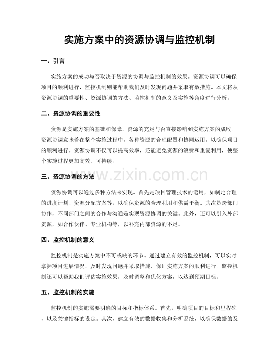 实施方案中的资源协调与监控机制.docx_第1页