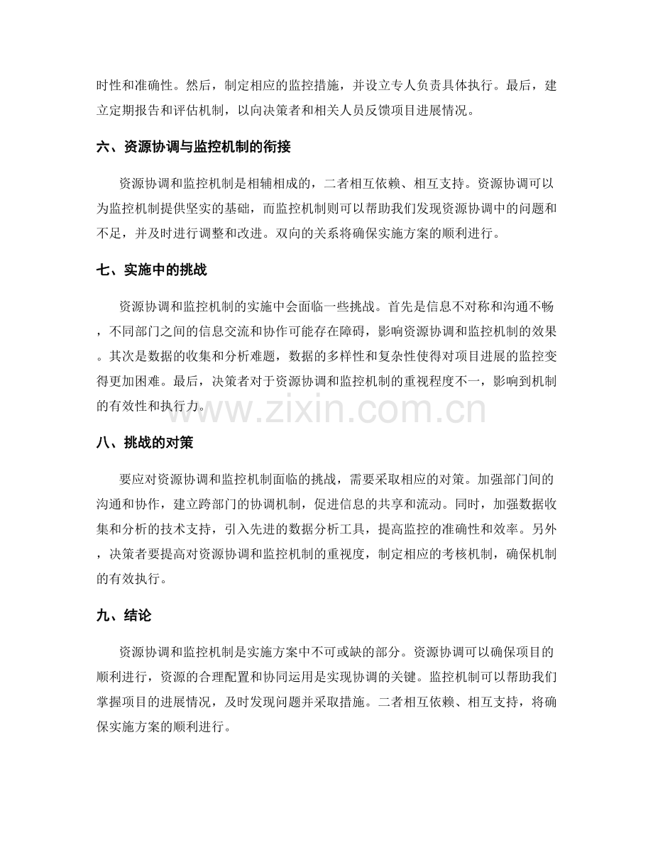 实施方案中的资源协调与监控机制.docx_第2页