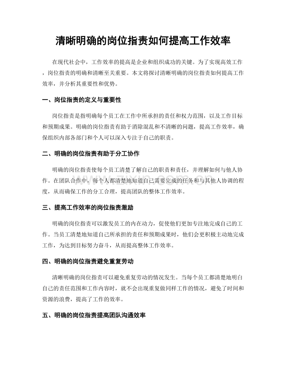 清晰明确的岗位职责如何提高工作效率.docx_第1页