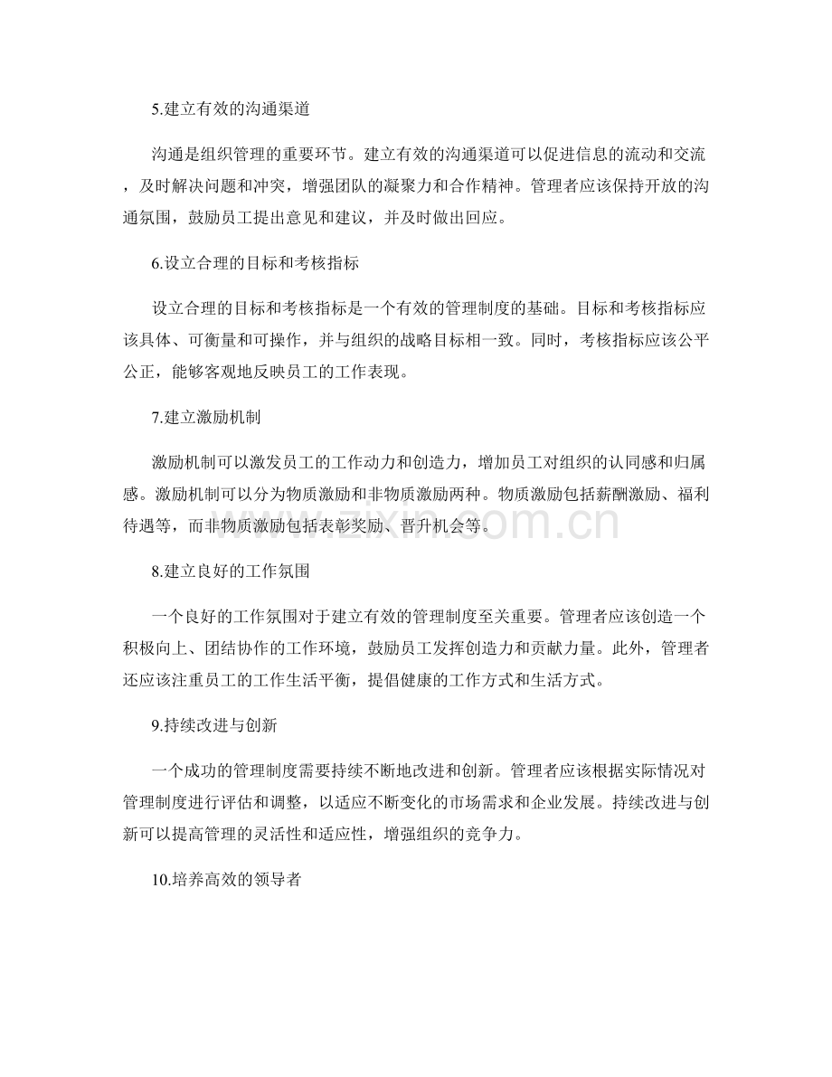 建立有效的管理制度的步骤与技巧.docx_第2页