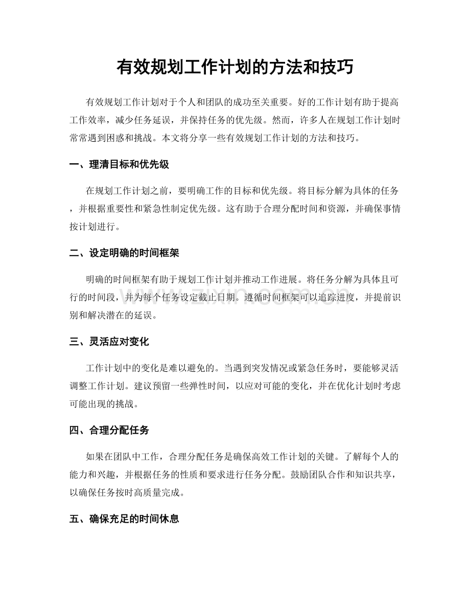 有效规划工作计划的方法和技巧.docx_第1页