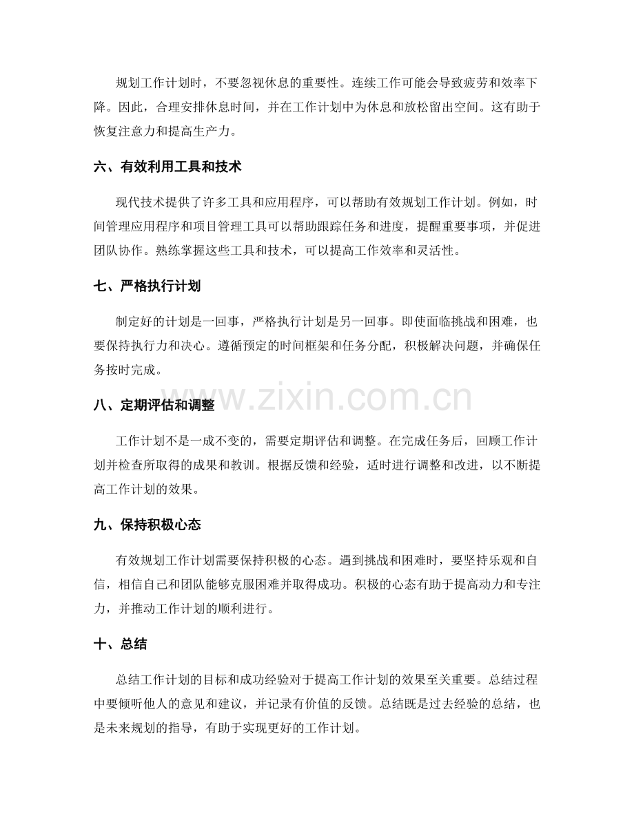 有效规划工作计划的方法和技巧.docx_第2页