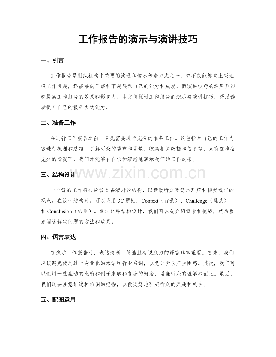 工作报告的演示与演讲技巧.docx_第1页