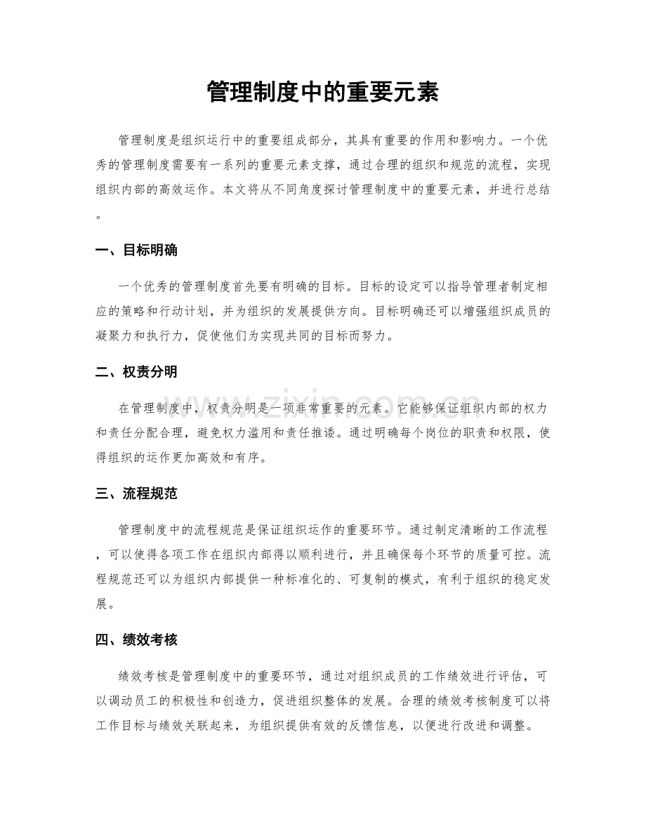 管理制度中的重要元素.docx_第1页