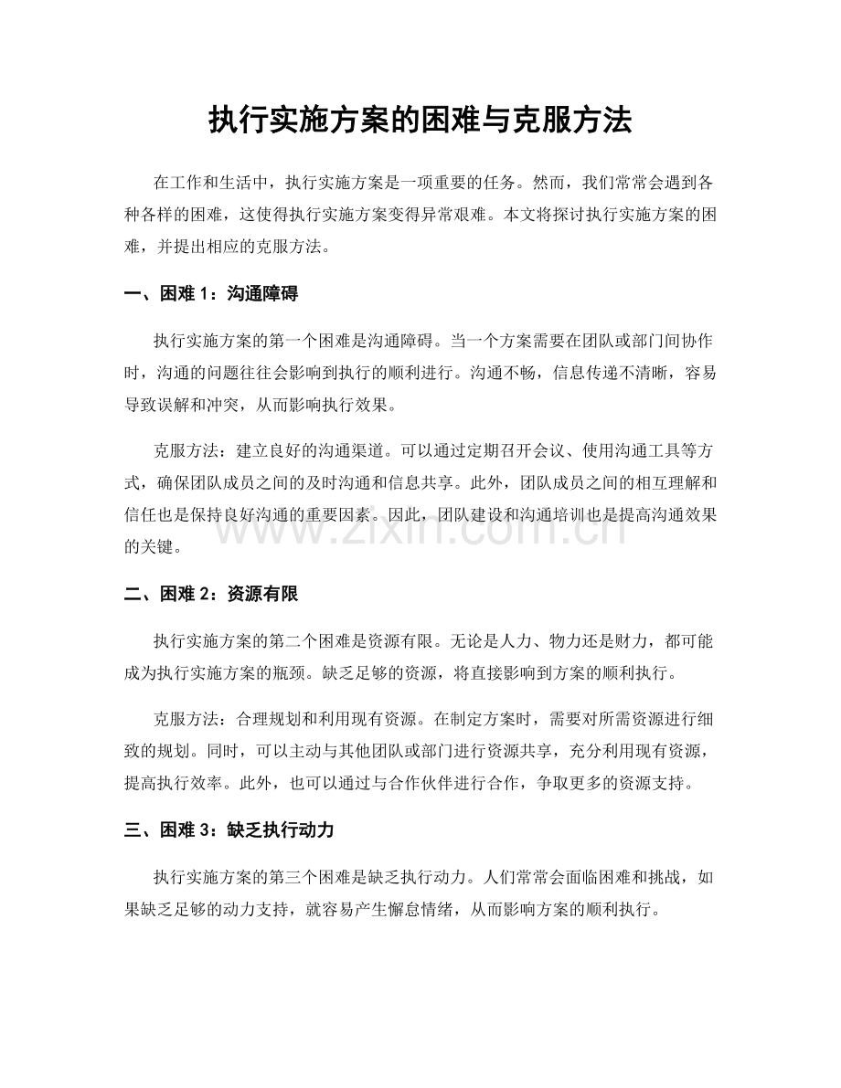 执行实施方案的困难与克服方法.docx_第1页