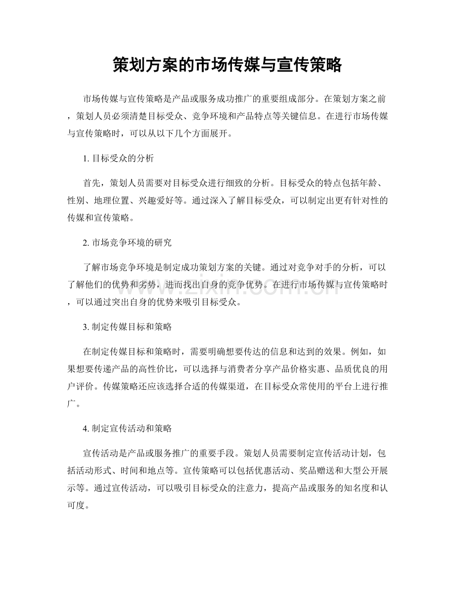 策划方案的市场传媒与宣传策略.docx_第1页