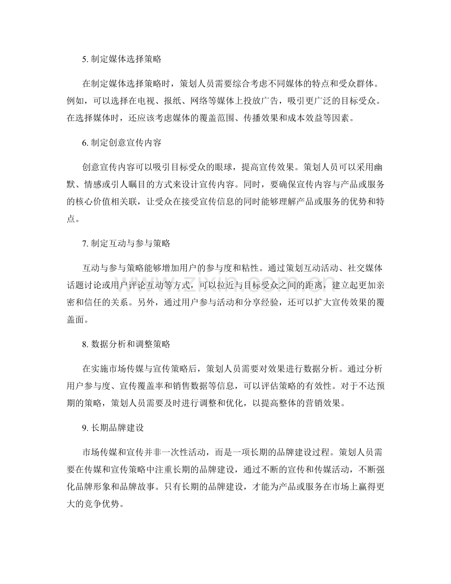 策划方案的市场传媒与宣传策略.docx_第2页