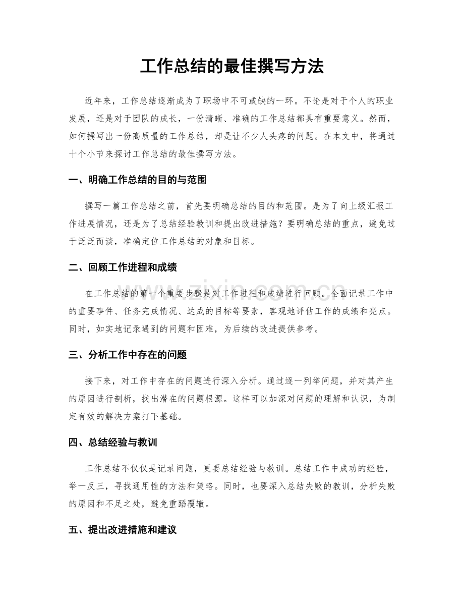工作总结的最佳撰写方法.docx_第1页