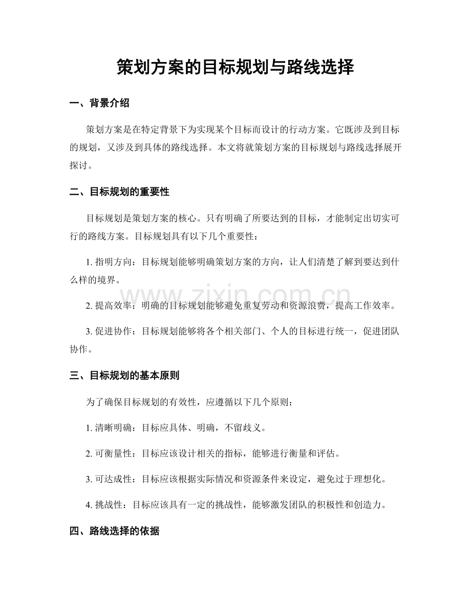 策划方案的目标规划与路线选择.docx_第1页