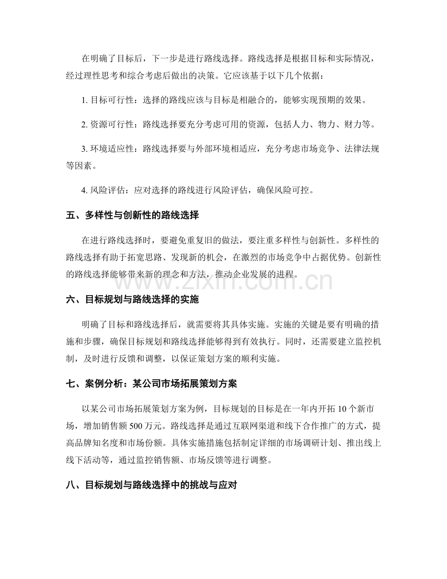 策划方案的目标规划与路线选择.docx_第2页