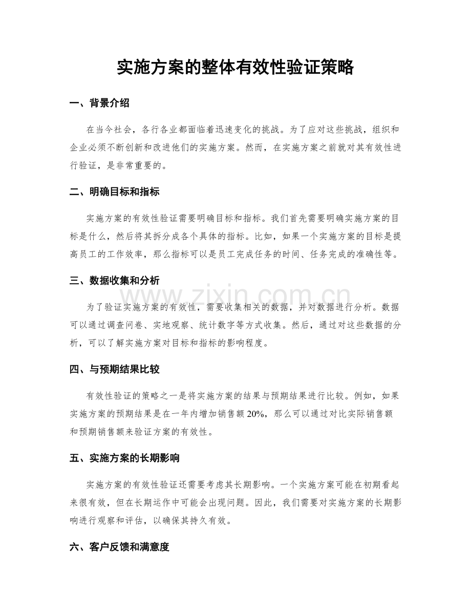 实施方案的整体有效性验证策略.docx_第1页
