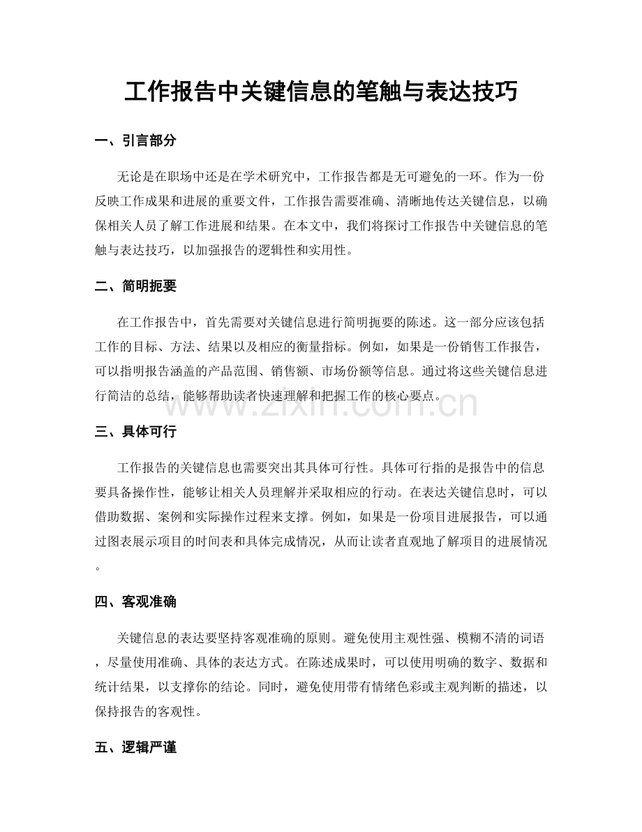 工作报告中关键信息的笔触与表达技巧.docx_第1页
