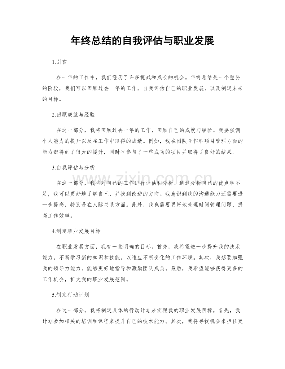 年终总结的自我评估与职业发展.docx_第1页